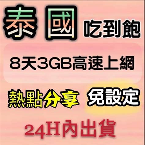 免設定 泰國上網卡 8天吃到飽 前3gb高速上網 網路卡 網路sim卡 國際漫遊卡 熱點分享 泰國網卡 行動上網wifi 蝦皮購物