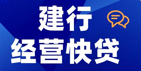 建行个体工商户经营快贷介绍 建行经营快贷申请条件及流程51卡农社区官网·专注小额借款·2023贷款app软件排行·新口子秒批贷款论坛