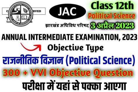 JAC Class 12th Political Science 300 VVI Objective Question 2023