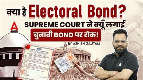 क्या है Electoral Bonds Supreme Court ने क्यूँ लगाई चुनावी बॉन्ड पर