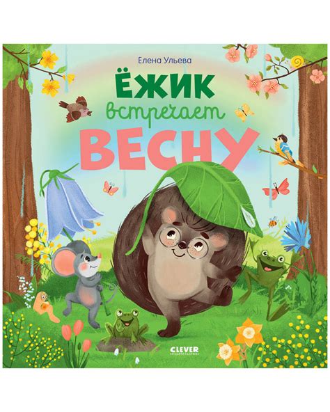 Приключения Ёжика. Весна / Сказки, книжки-картинки, книги для детей ...