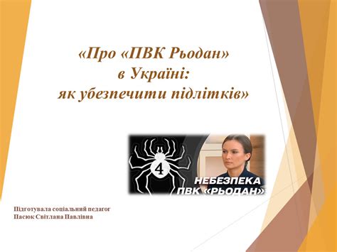 ПВК "Рьодан в Україні": як убезпечити підлітків