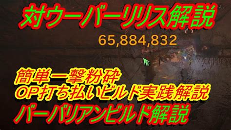 【ディアブロ4】バーバリアンビルド実践解説『ウーバーリリス攻略用セットアップ オーバーパワー打ち払いビルド』 ディスコードメンバー募集中