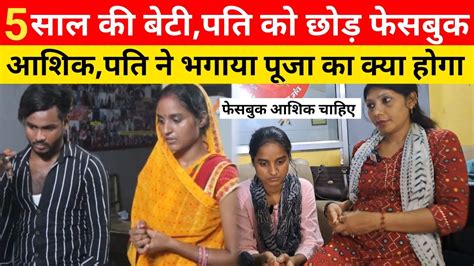 5 साल की बेटी पति को छोड़ फेसबुक वाला प्यार आशिक ने भी छोड़ा फिर पूजा क्या बोली Youtube