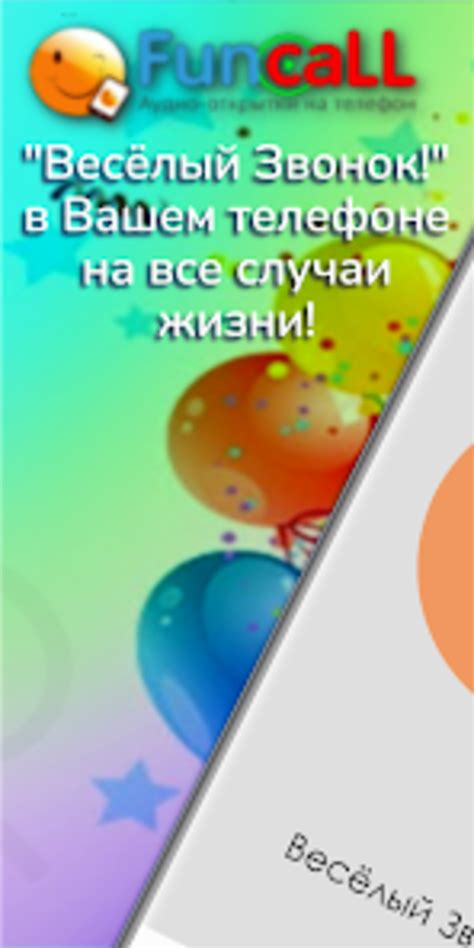 Веселый Звонок Поздравления и for Android - Download