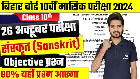 Bihar Board 10th October Exam Sanskrit Question Paper Class 10th