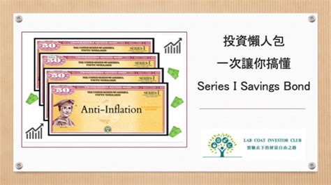 Series I Savings Bonds 懶人包，一次讓你看懂 Updated Feb 2023 Lab Coat