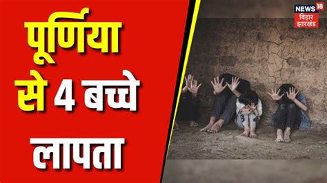 Purnia News पूर्णिया में कोचिंग के लिए गये चार छात्र लापता एक ही मुहल्ले के हैं रहनेवाले