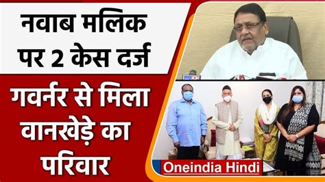 नवाब मलिक के खिलाफ दो केस दर्ज राज्यपाल से मिला समीर वानखेड़े का परिवार Two Cases Filed