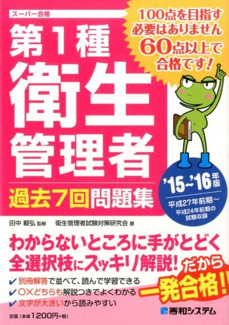 楽天ブックス 第1種衛生管理者過去7回問題集（15～16年版） スーパー合格 衛生管理者試験対策研究会