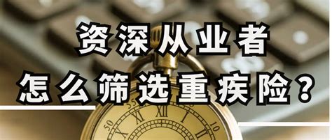 张淼保险工作室：重疾险，资深从业者是如何对比筛选的？！ 知乎