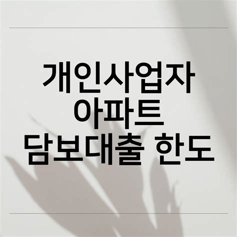 개인사업자 아파트 담보대출 신청홈페이지 조건 금리이자 가능한곳쉬운곳 한도