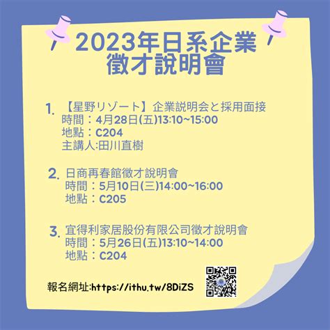 2023年日系企業徵才說明會 東海大學日本語言文化學系