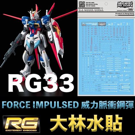 【鋼普拉】現貨 大林水貼 Bandai Rg 1144 33 Force Impulse Gundam 威力脈衝鋼彈 Eyecam 鋼普拉