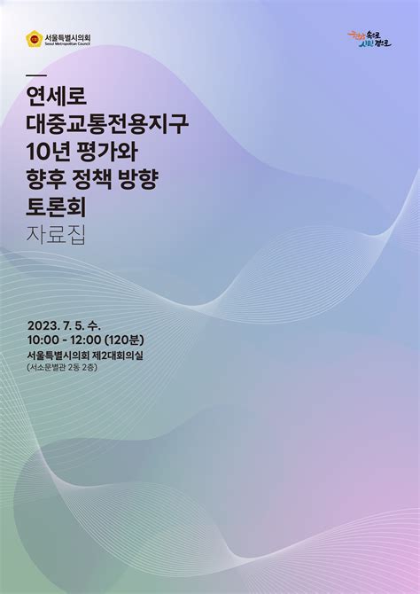 걷고싶은도시만들기시민연대 자료집 연세로 대중교통전용지구 10년 평가와 향후 정책 방향 토론회