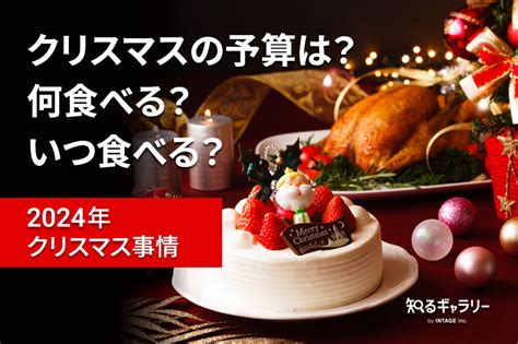 クリスマスの予算は？何食べる？いつ食べる？～2024年クリスマス事情 知るギャラリー By Intage