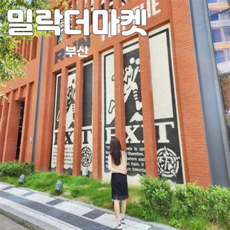 부산 광안리여행 가볼만한곳 밀락더마켓 공영주차 네이버 블로그