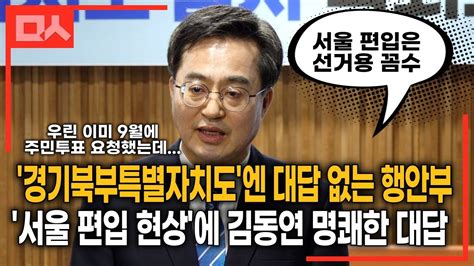 서울 편입 현상‘에 김동연 명쾌한 대답 국토균형발전엔 경기북부특별자치도가 맞다“ Youtube