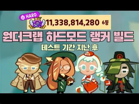 CROB 테스트 기간 끝난 원더크랩 하드모드 랭커 빌드 공개 After Test Season Wandercrab