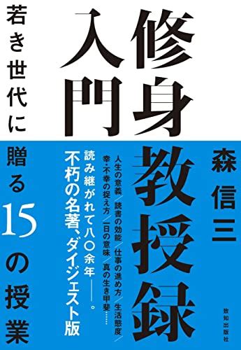 『修身教授録入門』｜感想・レビュー 読書メーター