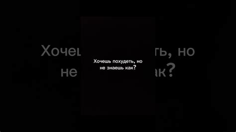 Хочешь похудеть но не знаешь как Youtube