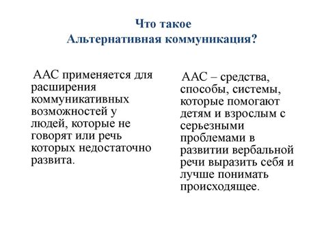 Альтернативная коммуникация - презентация онлайн