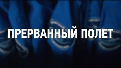 Прерванный полёт - YouTube