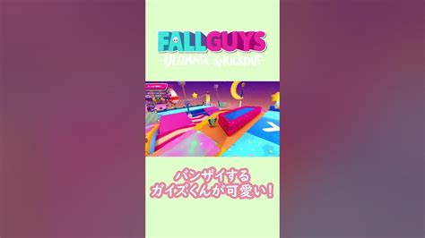 【可愛い】バンザイをするガイズくん😶【fallguysフォールガイズ】shorts Youtube