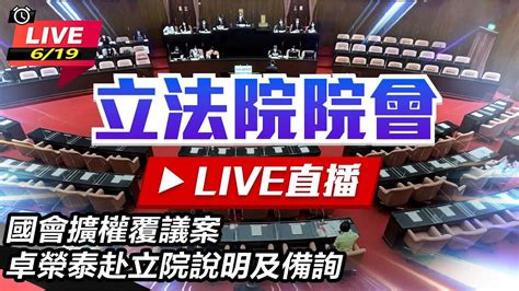 【立院大現場直播完整版】國會擴權覆議案 卓榮泰赴立院說明及備詢上｜三立新聞網 Youtube