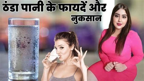 ठंडा पानी पीने के फायदे व नुकसान Benefits Of Drinking Cold Water