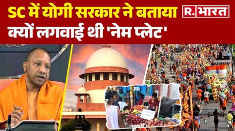 Kanwar Yatra Name Plate Supreme Court म UP सरकर न बतई Name Plate