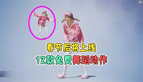 【黑老三解说】和平精英：春节后将上线12款免费舞蹈动作！ 1万粉丝861作品热议中游戏视频 免费在线观看 爱奇艺