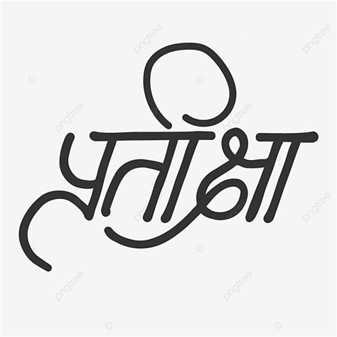 Pratiksha Hindi Local Lettering Waiting In Rat Drawing Ring Drawing