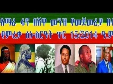 የአማራ የፀጥታ ኃይል ፋኖ እና ሚኒሻው ሲተኛ አንድ አይኑን ብቻ ነው መክደን ያለበት YouTube