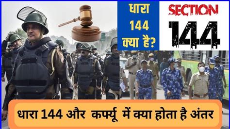 What Is Section 144 क्या है धारा 144 और Curfew में अंतर Dhara 144 Kya Hai Section 144