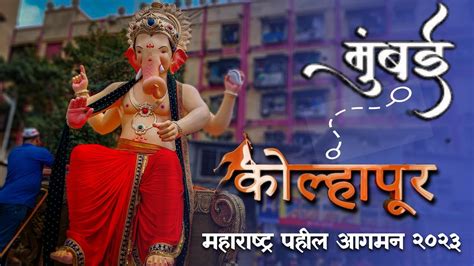 Kolhapur Cha Raja Aagman Mumbai To Kolhapur Ganpati Ganpati