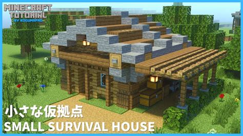 【マインクラフト】サバイバルでも簡単！小さな仮拠点の作り方【マイクラ建築講座】 マイクラ（minecraft）動画まとめ