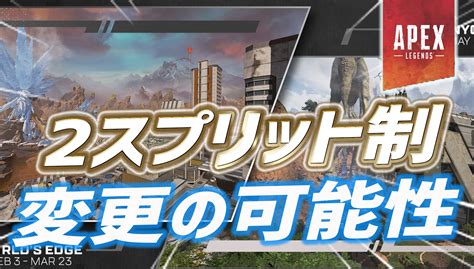 【apex】今後『2スプリット制』が変更される可能性が判明｜apex Legendsまとめ速報 えぺタイムズ