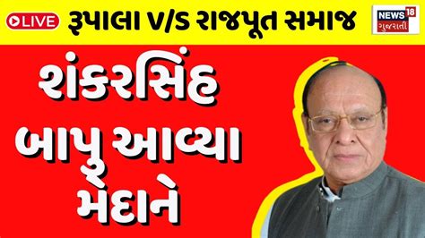 Shankarsinh Vaghela LIVE રપલ મમલ શકરસહ બપ આવય મદન