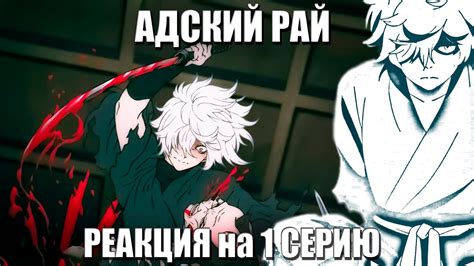 Адский Рай 1 серия Реакция - YouTube