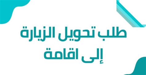 طريقة تحويل الزيارة العائلية الى اقامة في السعودية والرسوم الفئات