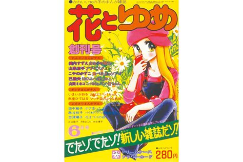 創刊50周年記念 花とゆめ展