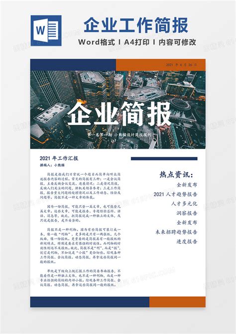 企业工作汇报简报简约word模板免费下载编号13jaed6qg图精灵