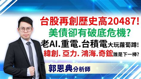 台股晚點名【 台股再創歷史高20487美債卻有破底危機老ai重電台積電大玩蘿蔔蹲 緯創 亞力 鴻海奇鋐誰是下一棒】00919