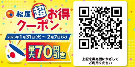 デジタルジャック企画「松屋超お得クーポン」発行｜松屋フーズ