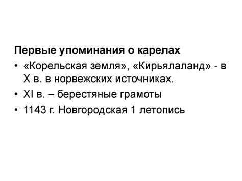 Карелы: происхождение, расселение, этническая история - online presentation