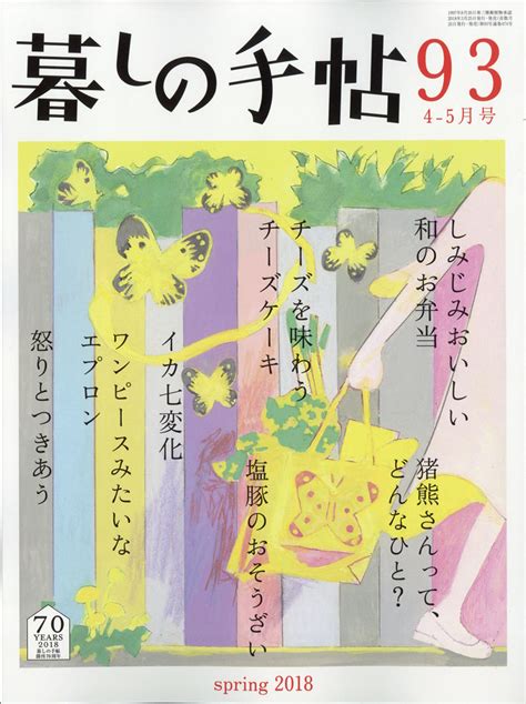 楽天ブックス 暮しの手帖 2018年 04月号 雑誌 暮しの手帖社 4910032030486 雑誌