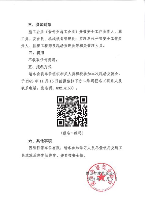 佛山市建筑业协会 关于举办《高处作业吊篮工程安全技术》现场交流会的通知（20231106）