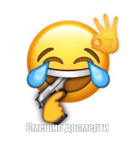 Создать мем "смайлик смеющийся до слез, смайлик смех, смеющийся смайл ...