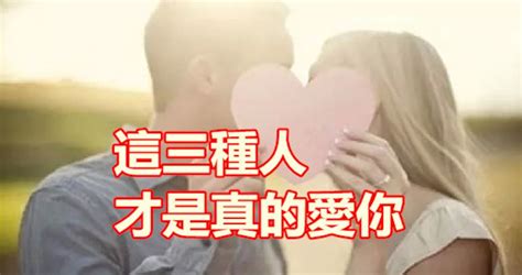 這三種人，才是真的愛你 Peekme